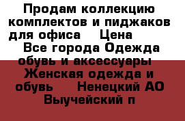 Продам коллекцию комплектов и пиджаков для офиса  › Цена ­ 6 500 - Все города Одежда, обувь и аксессуары » Женская одежда и обувь   . Ненецкий АО,Выучейский п.